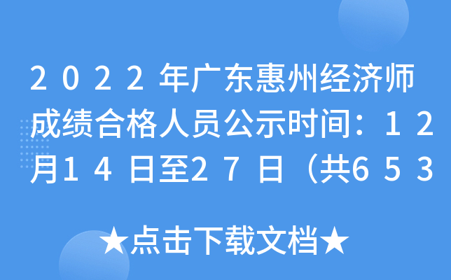 2022年广东惠州经济师成绩合格人员公示时间：12月14日至27日（共653人）
