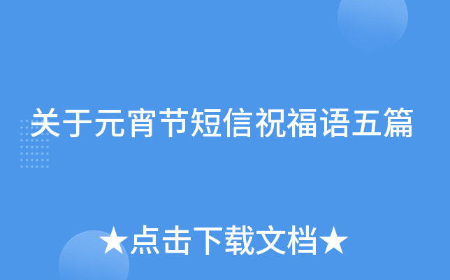关于元宵节短信祝福语五篇