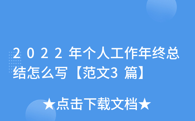 2022年个人工作年终总结怎么写【范文3篇】