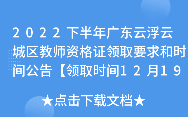2022下半年广东云浮云城区教师资格证领取要求和时间公告【领取时间12月19日起】