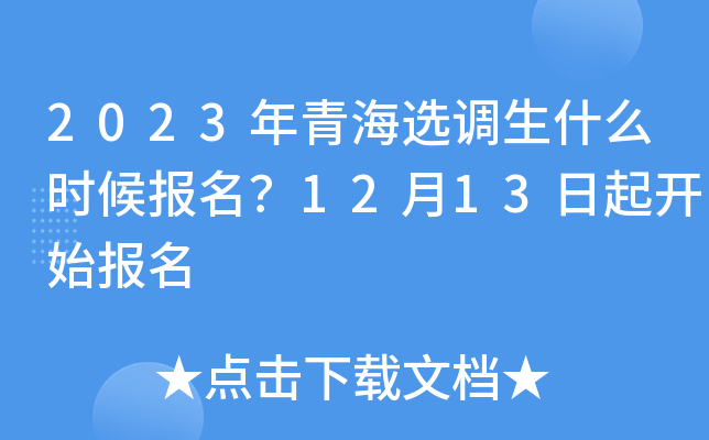 2023年青海选调生什么时候报名？12月13日起开始报名
