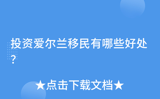 投资爱尔兰移民有哪些好处？
