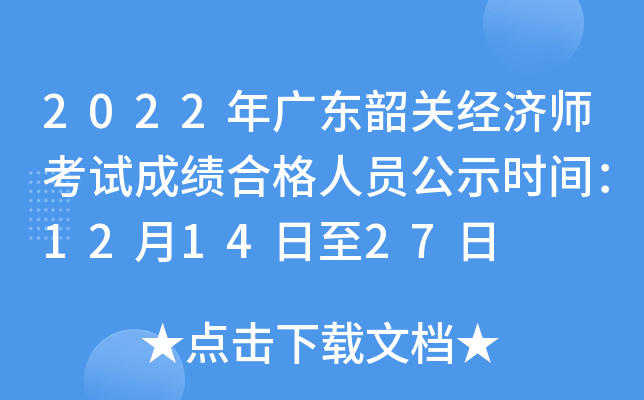2022年广东韶关经济师考试成绩合格人员公示时间：12月14日至27日