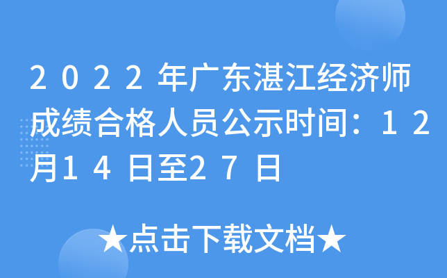 2022年广东湛江经济师成绩合格人员公示时间：12月14日至27日