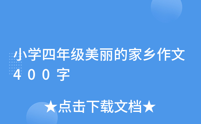 小开云kaiyun(中国)四年级美丽的家乡作文400字