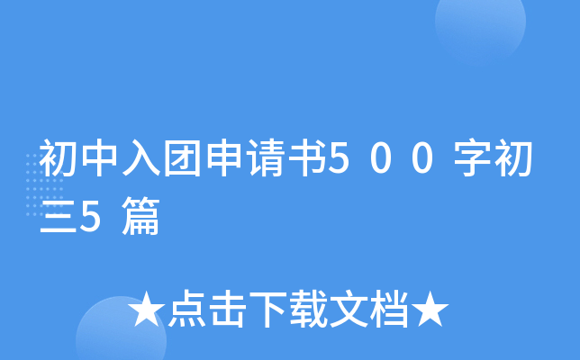 初中入团申请书500字初三5篇