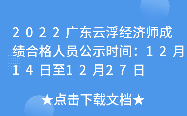2022广东云浮经济师成绩合格人员公示时间：12月14日至12月27日