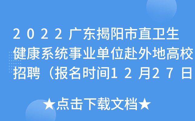 2022广东揭阳市直卫生健康系统事业单位赴外地高校招聘（报名时间12月27日-12月29日）