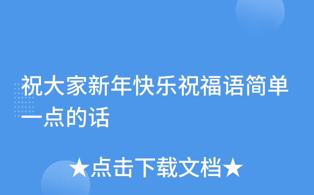 祝大家新年快乐祝福语简单一点的话
