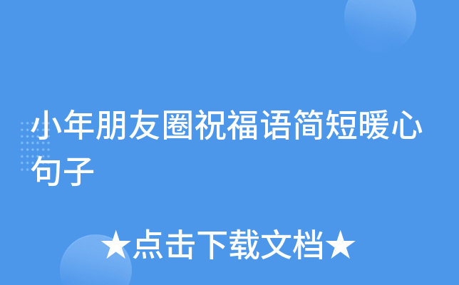 小年朋友圈祝福语简短暖心句子