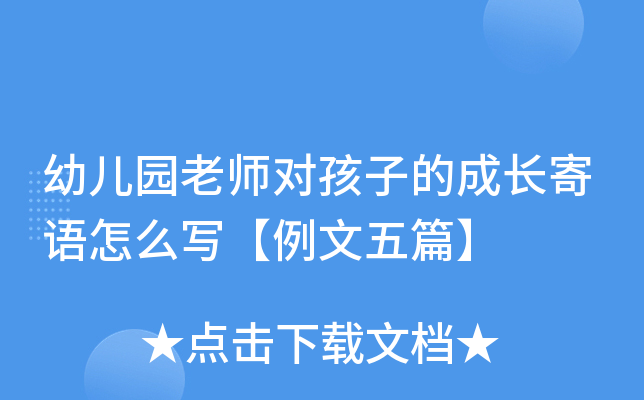幼儿园老师对孩子的成长寄语怎么写【例文五篇】