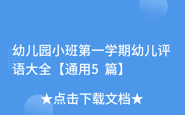 幼儿园小班第一开云kaiyun(中国)期幼儿评语大全【通用5篇】
