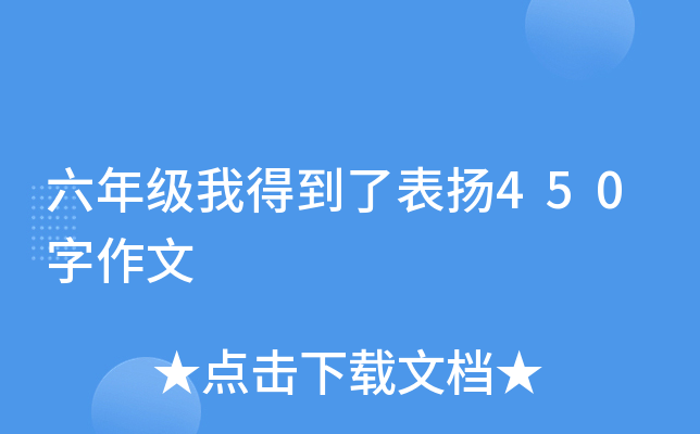 六年级我得到了表扬450字作文