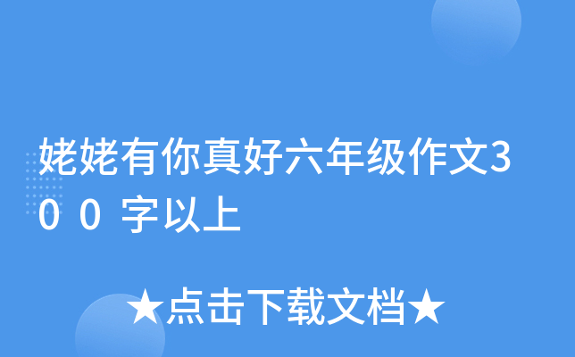 姥姥有你真好六年级作文300字以上