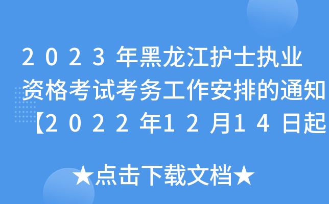 2023年黑龙江护士执业资格考试考务工作安排的通知【2022年12月14日起网上报名】