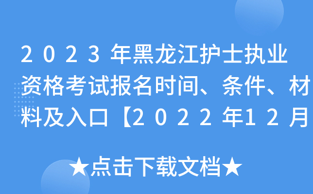 2023年黑龙江护士执业资格考试报名时间、条件、材料及入口【2022年12月14日起】