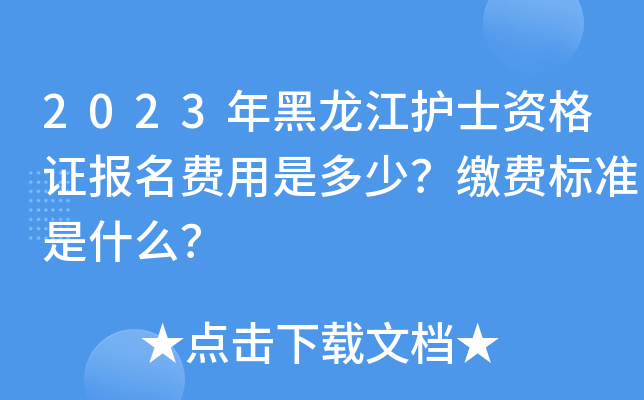 2023年黑龙江护士资格证报名费用是多少？缴费标准是什么？