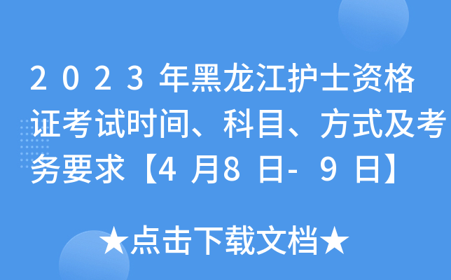 2023年黑龙江护士资格证考试时间、科目、方式及考务要求【4月8日-9日】