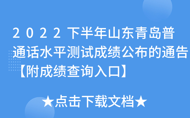 2022下半年山东青岛普通话水平测试成绩公布的通告【附成绩查询入口】