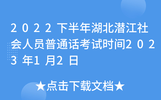 2022下半年湖北潜江社会人员普通话考试时间2023年1月2日