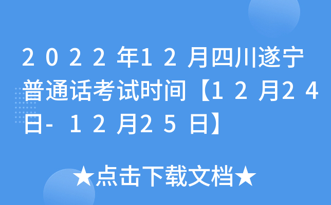 2022年12月四川遂宁普通话考试时间【12月24日-12月25日】