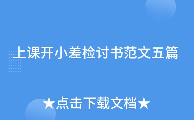 上课开小差检讨书范文五篇