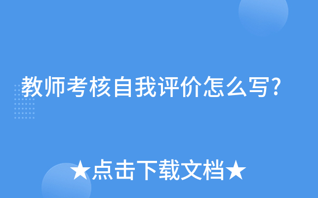 教师考核自我评价怎么写?