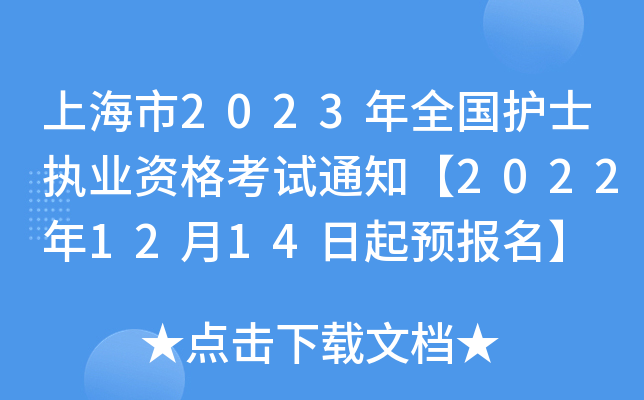 上海市2023年全国护士执业资格考试通知【2022年12月14日起预报名】