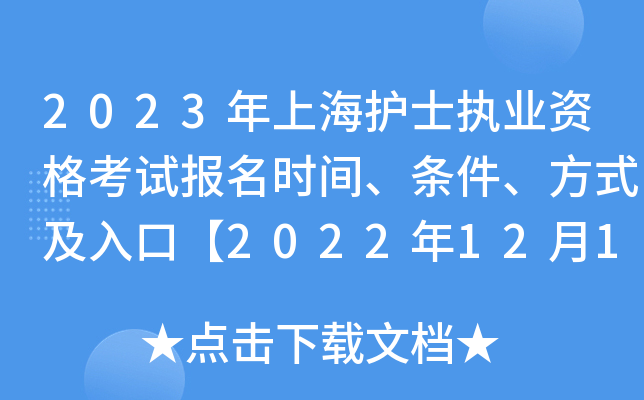 2023年上海护士执业资格考试报名时间、条件、方式及入口【2022年12月14日起】