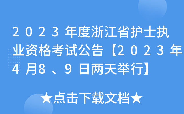 2023年度浙江省护士执业资格考试公告【2023年4月8、9日两天举行】