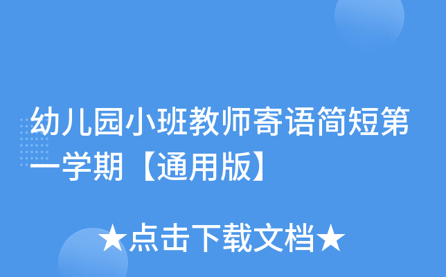 幼儿园小班教师寄语简短第一开云kaiyun(中国)期【通用版】