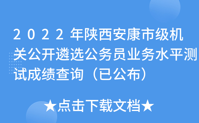 2022年陕西安康市级机关公开遴选公务员业务水平测试成绩查询（已公布）