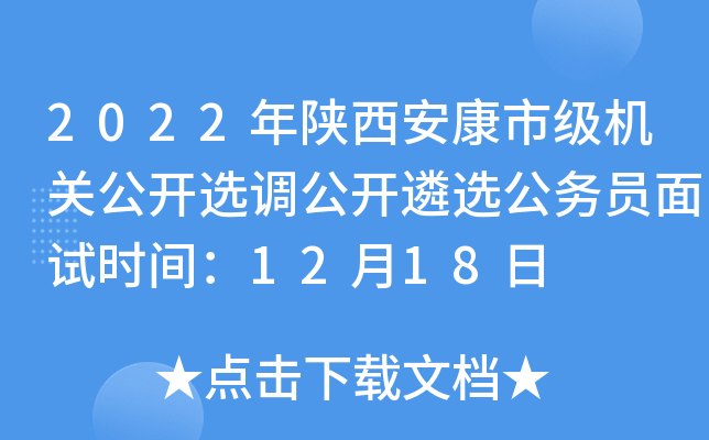 2022年陕西安康市级机关公开选调公开遴选公务员面试时间：12月18日