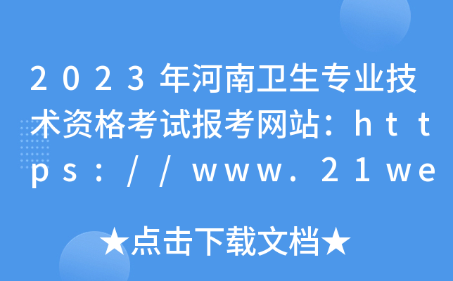 2023年河南卫生专业技术资格考试报考网站：https://www.21wecan.com/