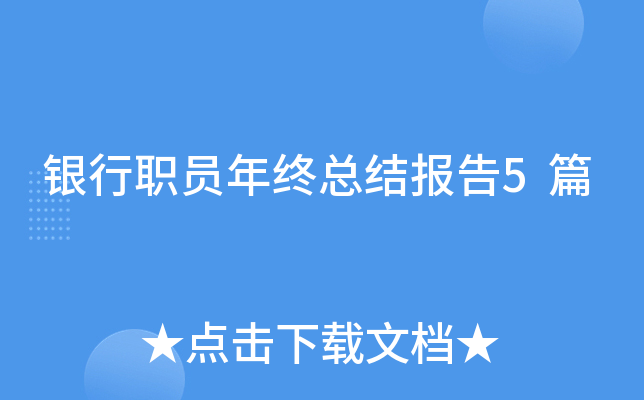 银行职员年终总结报告5篇