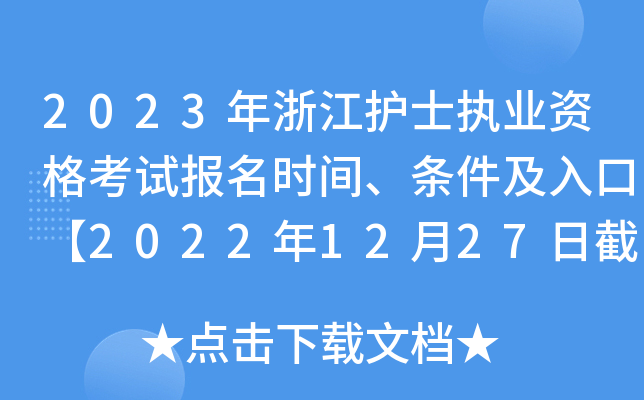 2023年浙江护士执业资格考试报名时间、条件及入口【2022年12月27日截止】