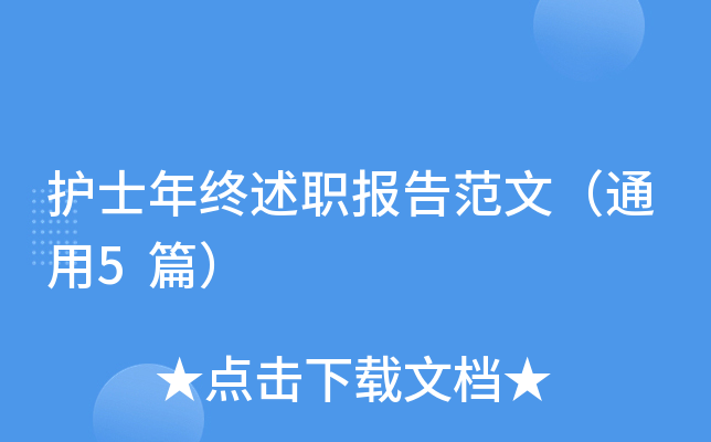 护士年终述职报告范文（通用5篇）