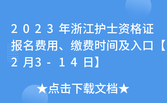 2023年浙江护士资格证报名费用、缴费时间及入口【2月3-14日】