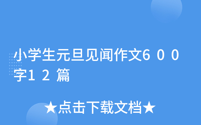 小开云kaiyun(中国)生元旦见闻作文600字12篇