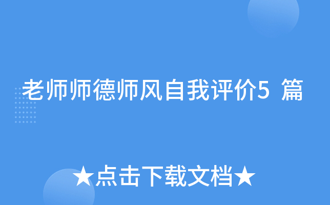 老师师德师风自我评价5篇