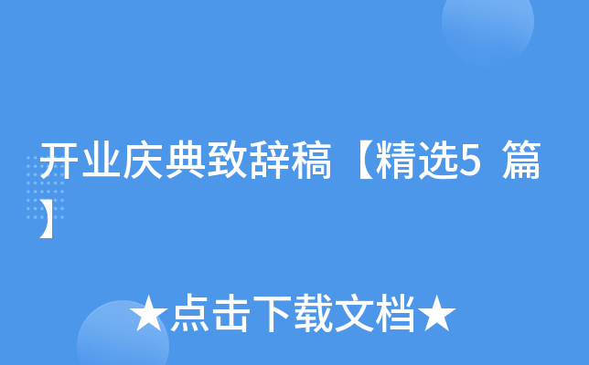 开业庆典致辞稿【精选5篇】