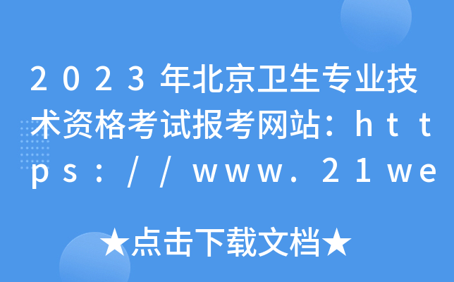 2023걱l(wi)I(y)g(sh)Yԇ󿼾W(wng)վhttps://www.21wecan.com/