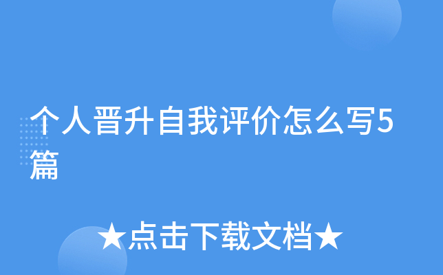 个人晋升自我评价怎么写5篇