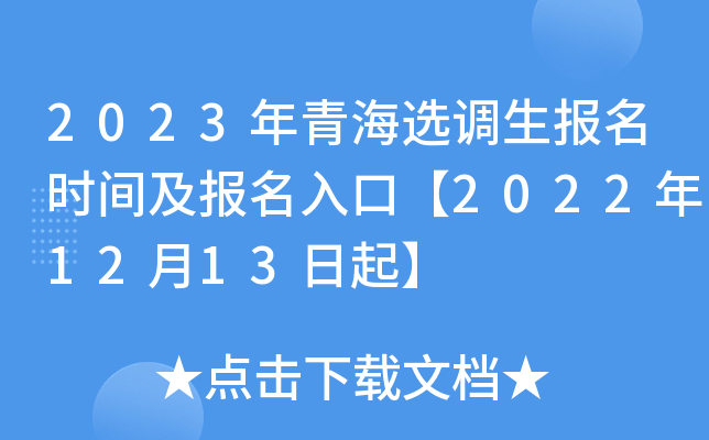 2023年青海选调生报名时间及报名入口【2022年12月13日起】