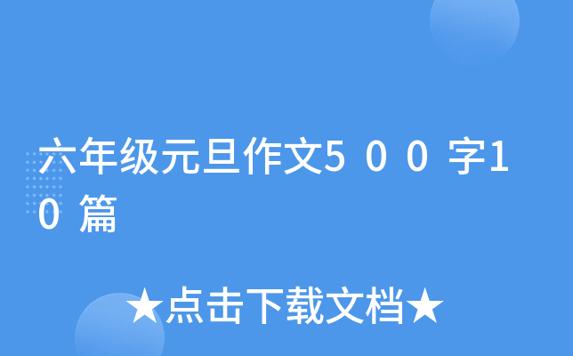 六年级元旦作文500字10篇