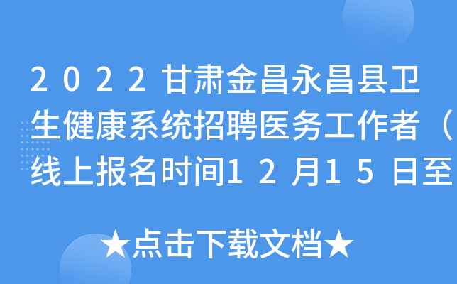 2022甘肃金昌永昌县卫生健康系统招聘医务工作者（线上报名时间12月15日至12月24日）