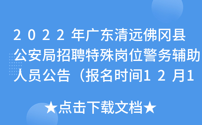 2022年广东清远佛冈县公安局招聘特殊岗位警务辅助人员公告（报名时间12月12-18日）