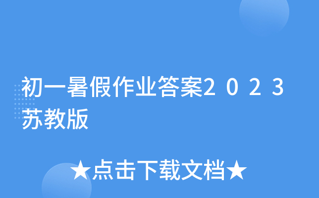 初一暑假作业答案2023苏教版
