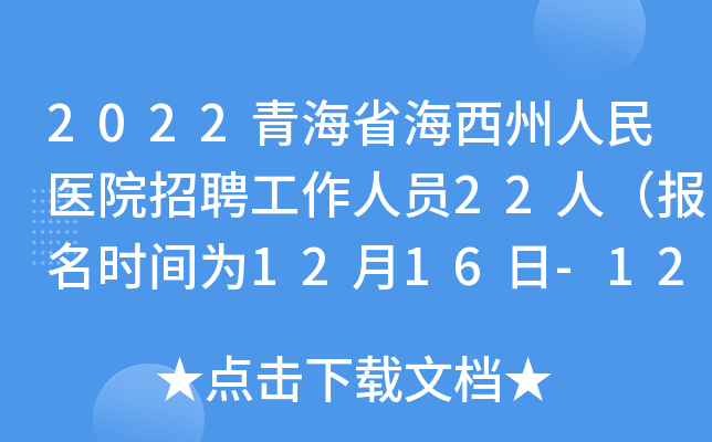 2022青海省海西州人民医院招聘工作人员22人（报名时间为12月16日-12月16日）