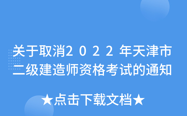 关于取消2022年天津市二级建造师资格考试的通知